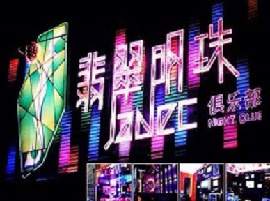 大东哪里荤的KTV男模女漂亮多-翡翠明珠KTV好玩会所体验