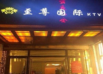 大东哪个KTV少爷男模妹子服务好-至尊国际KTV消费价格服务点评