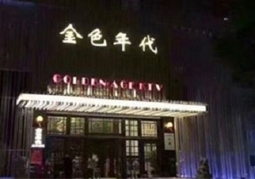 大东KTV陪唱男公关哪家最便宜-金色年代KTV便宜消费点评